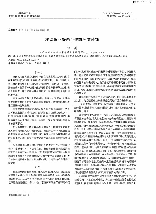 浅谈陶艺壁画与建筑环境装饰