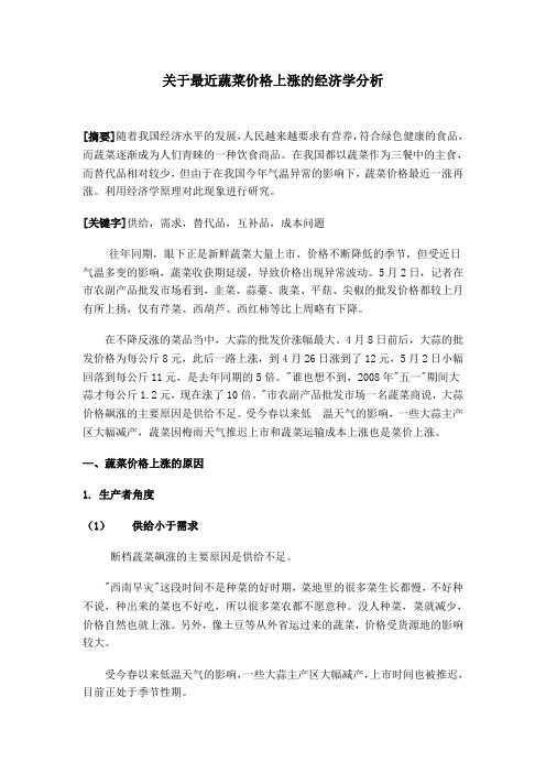 关于最近蔬菜价格上涨的经济学分析