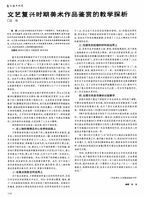 文艺复兴时期美术作品鉴赏的教学探析