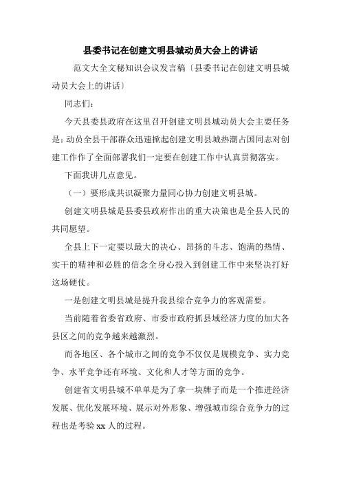 县委书记在创建文明县城动员大会上的讲话.doc