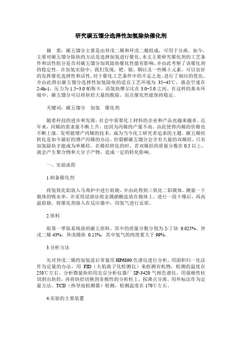 研究碳五馏分选择性加氢除炔催化剂