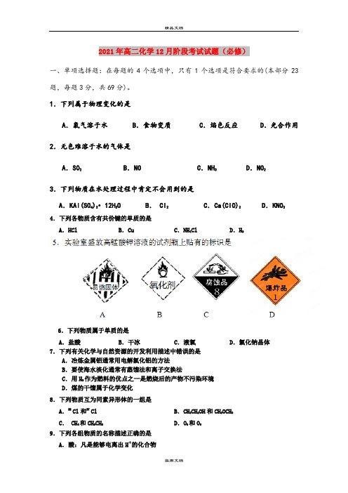 2021年高二化学12月阶段考试试题(必修)