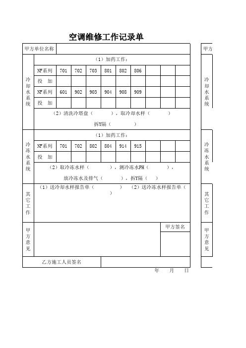 空调维修工作记录