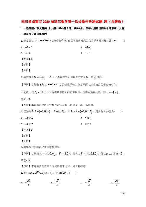 四川省成都市2020届高三数学第一次诊断性检测试题理含解析