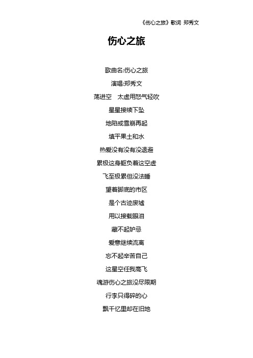 《伤心之旅》歌词 郑秀文
