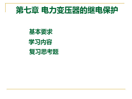 电力变压器的继电保护