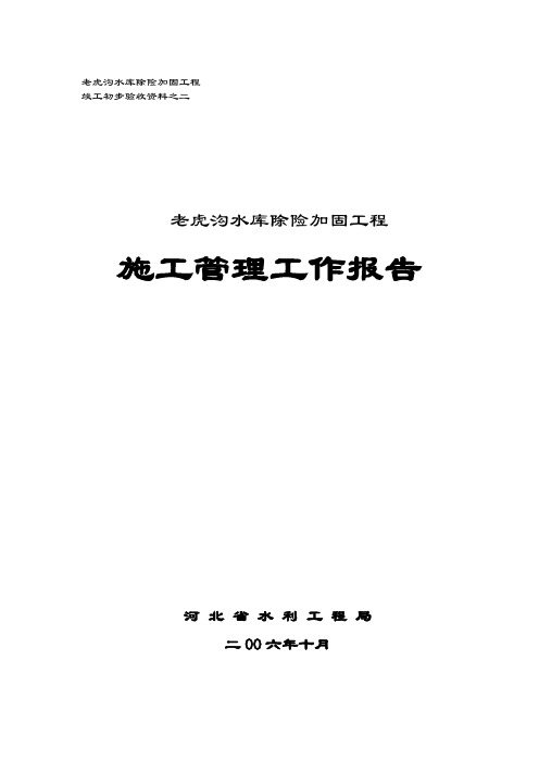 水库除险加固施工管理工作报告