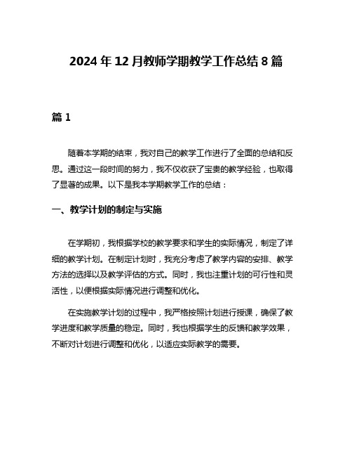 2024年12月教师学期教学工作总结8篇