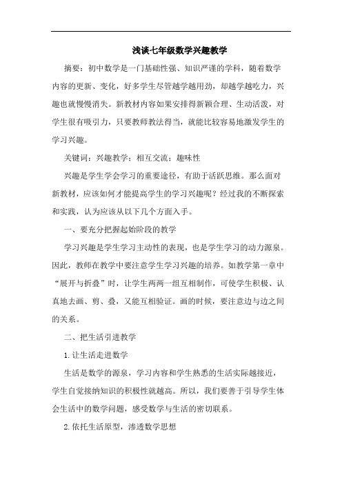 七年级数学兴趣教学