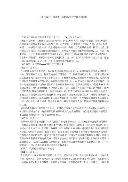 [银行客户经理营销日志]银行客户经理营销案例