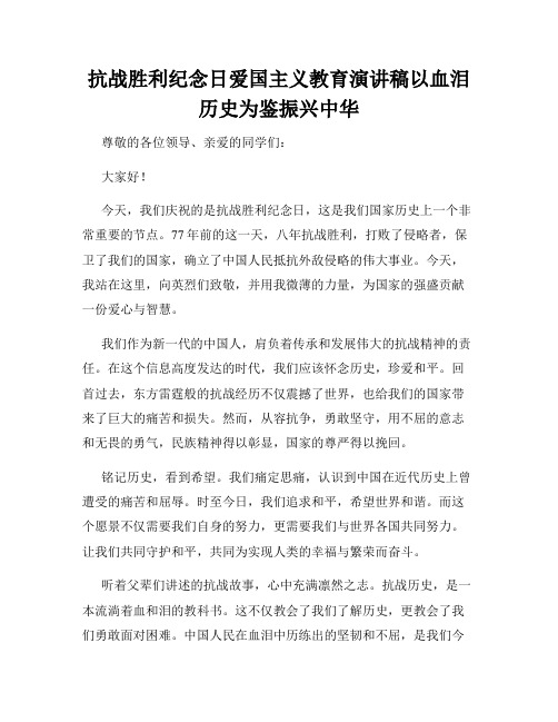 抗战胜利纪念日爱国主义教育演讲稿以血泪历史为鉴振兴中华