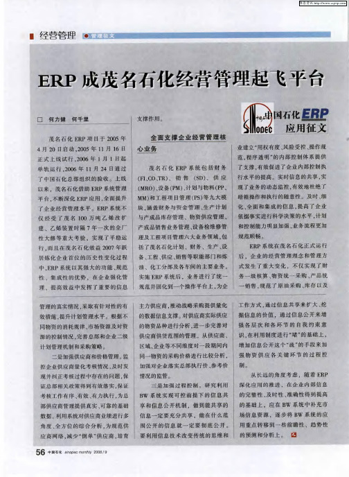 ERP成茂名石化经营管理起飞平台