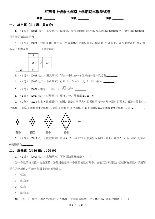 江西省上饶市七年级上学期期末数学试卷
