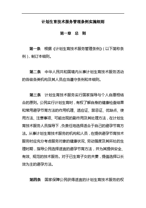 计划生育技术服务管理条例实施细则