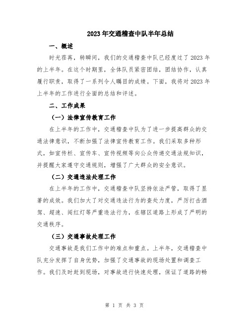 2023年交通稽查中队半年总结
