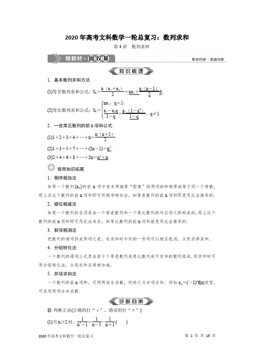 2020年高考文科数学一轮总复习：数列求和