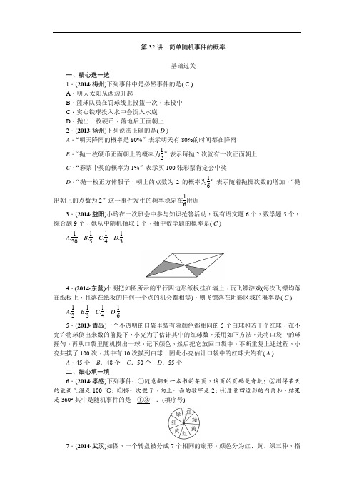 2015中考精英数学(人教)九年级总复习 讲解练习第32讲  简单随机事件的概率