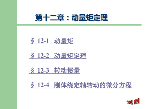 12动量矩定理wy分析
