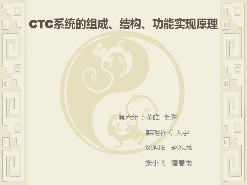 CTC与TDCS答辩第六组