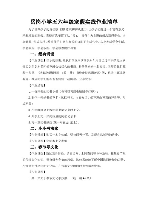 (完整word)岳岗小学五六年级寒假实践作业清单