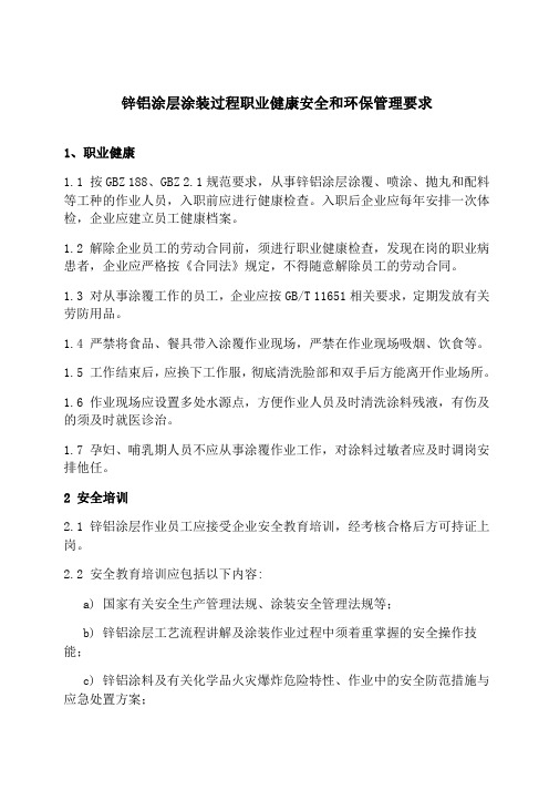 锌铝涂层涂装过程职业健康安全和环保管理要求