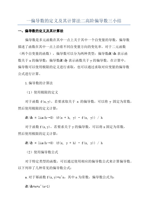 一偏导数的定义及其计算法二高阶偏导数三小结