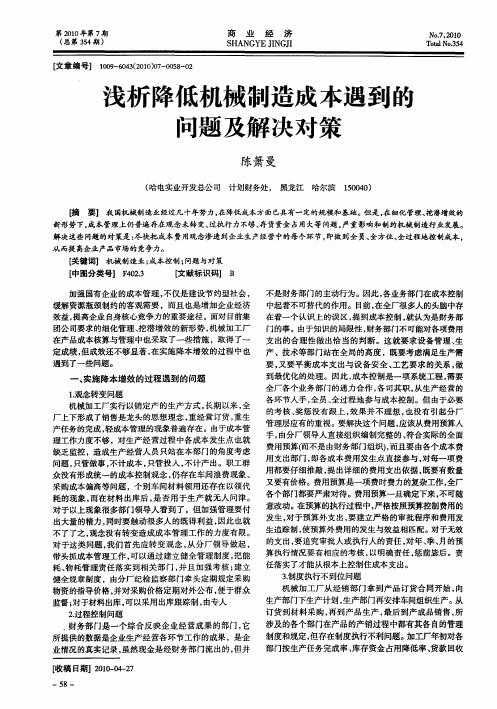 浅析降低机械制造成本遇到的问题及解决对策