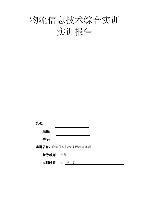 供应链管理VMI综合出入库盘点实训实训报告改