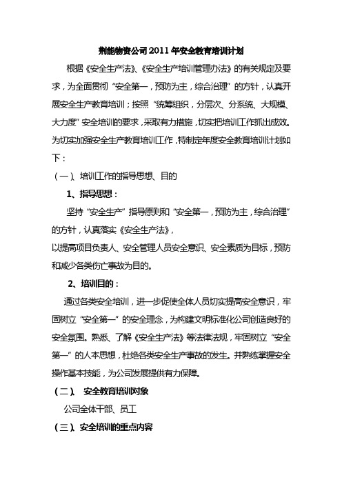 2011安全教育培训计划