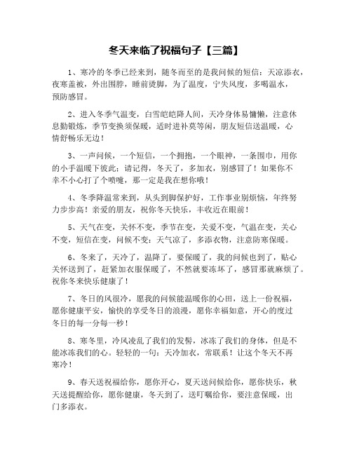 冬天来临了祝福句子【三篇】