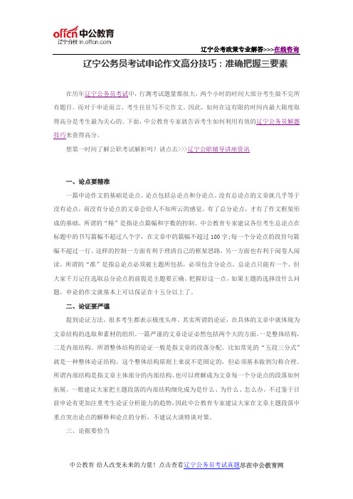 辽宁公务员考试申论作文高分技巧：准确把握三要素