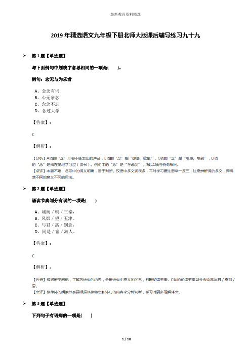 2019年精选语文九年级下册北师大版课后辅导练习九十九