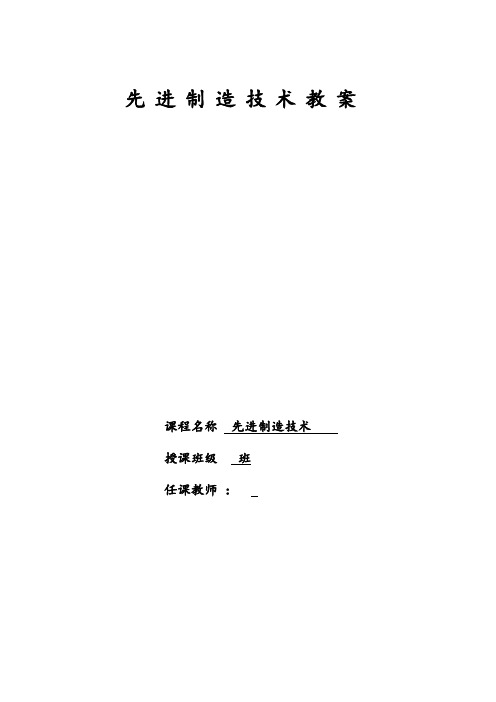 先进制造技术教案