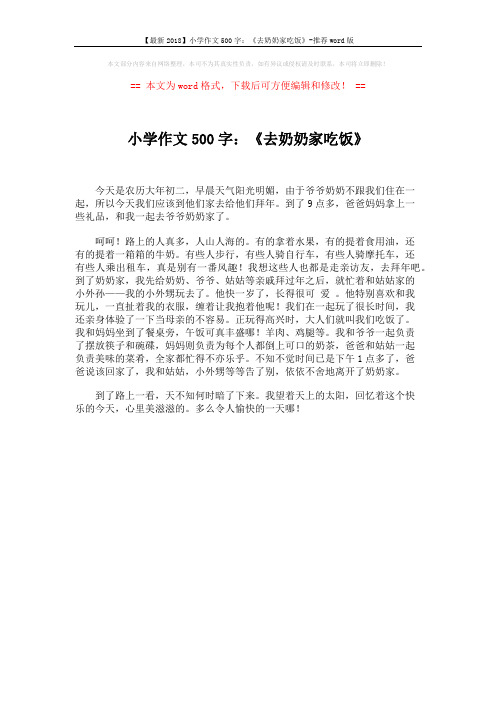 【最新2018】小学作文500字：《去奶奶家吃饭》-推荐word版 (1页)