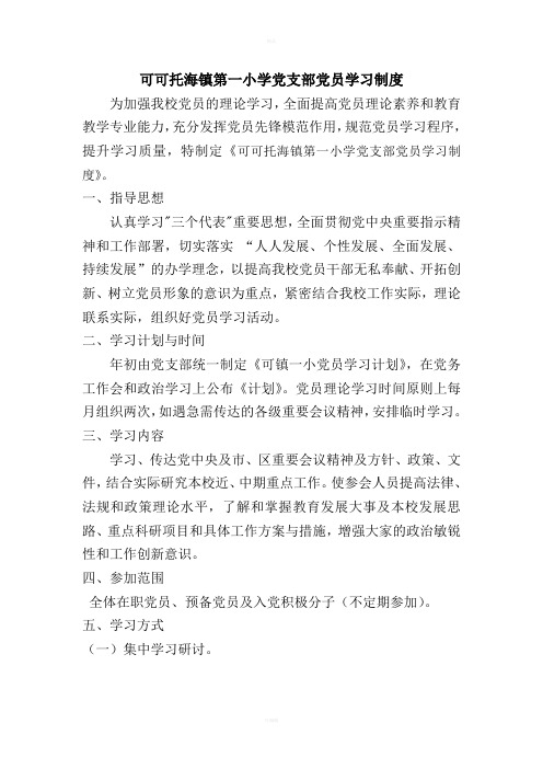 可镇一小党支部党员学习制度