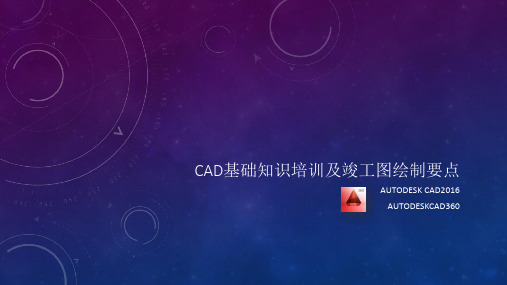 竣工图绘制及CAD教程