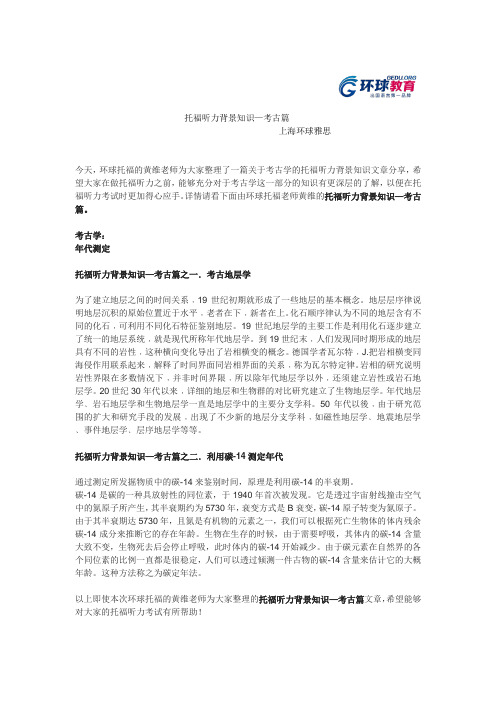 托福听力背景知识—考古篇
