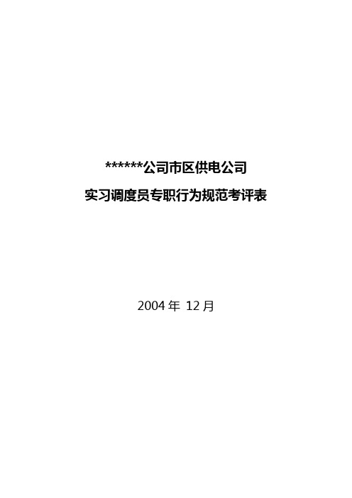 xx供电公司实习调度员专职行为规范考评表
