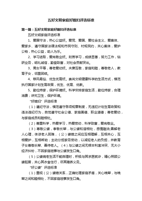 五好文明家庭好媳妇评选标准