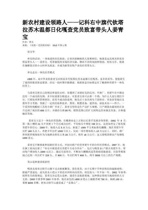 新农村建设领路人——记科右中旗代钦塔拉苏木温都日化嘎查党员致富带头人姜青宝
