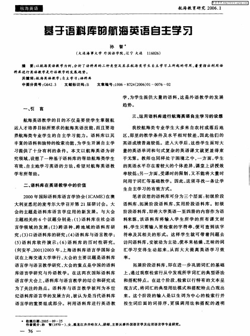 基于语料库的航海英语自主学习