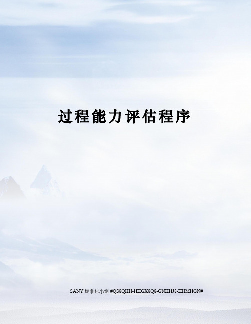 过程能力评估程序