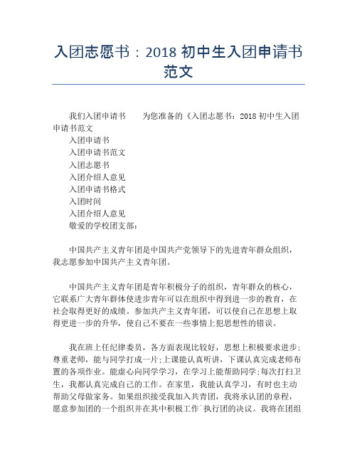 入团志愿书：2018初中生入团申请书范文