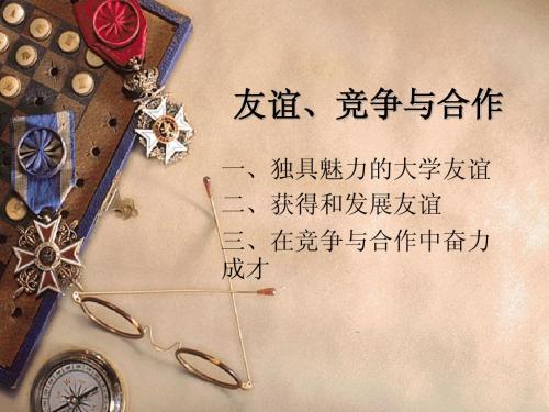 第八课第一框 竞争？合作？