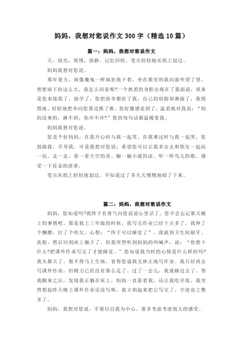 妈妈,我想对您说作文300字(精选10篇)