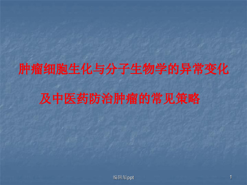 肿瘤生化与分子生物学