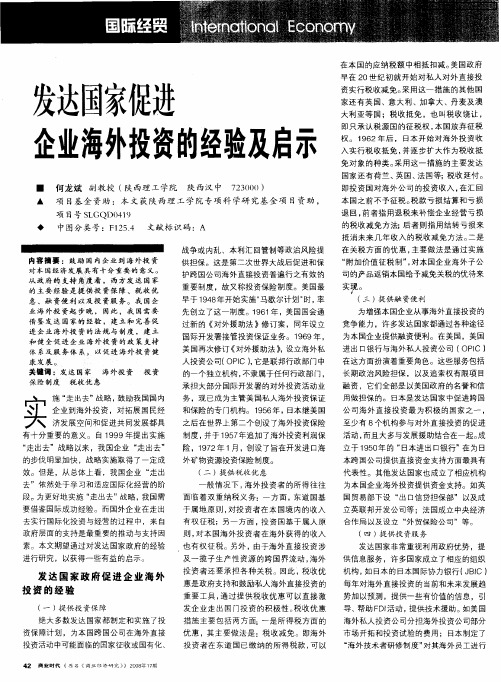 发达国家促进企业海外投资的经验及启示
