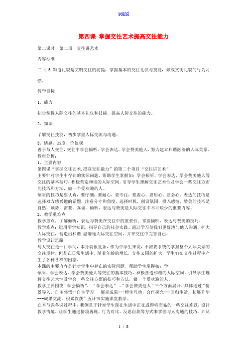秋八年级政治上册 2.4.2 交往讲艺术教案 鲁教版-鲁教版初中八年级上册政治教案