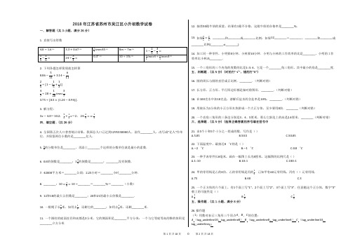 (完整版)2018年江苏省苏州市吴江区小升初数学试卷