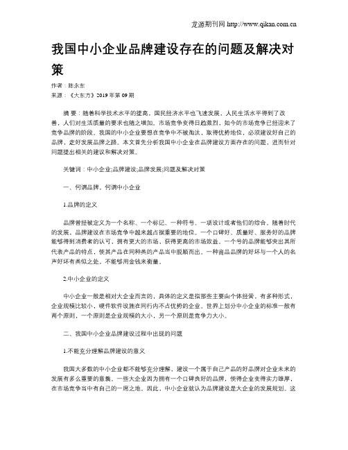 我国中小企业品牌建设存在的问题及解决对策
